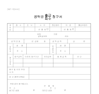 공탁금(출급,회수)청구서 공탁금(출급,회수)청구서